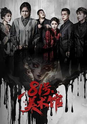 81号美术馆（70集）红果免费看短剧