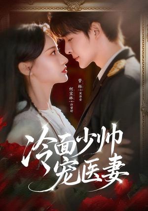 冷面少帅宠医妻（65集）最新热播短剧