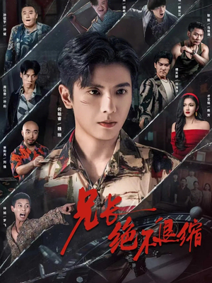 兄长绝不退缩（61集）这短剧太好看了