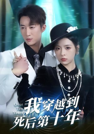 我穿越到死后第十年（49集）爱上了这部剧了