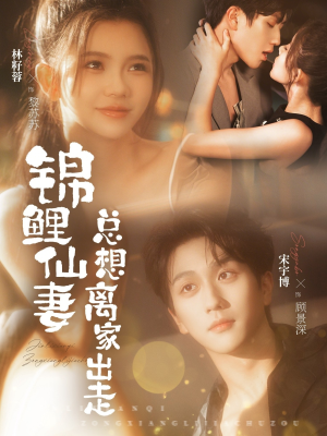 锦鲤仙妻总想离家出走（64集）完整版免费观看