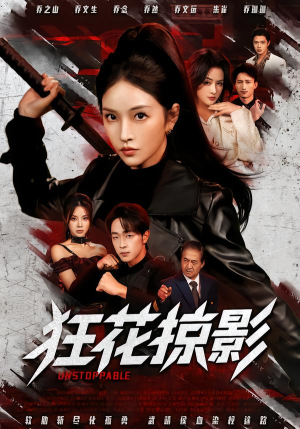 狂花掠影（53集）精彩短剧热播中