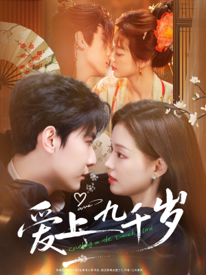 爱上九千岁（73集）热门短剧追不停