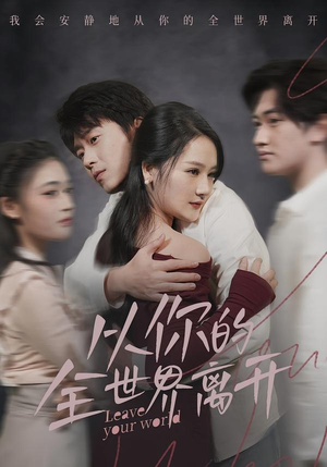 从你的全世界离开（71集）夸克在线观看