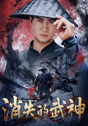 消失的武神(60集) 消失的武神(60集)经典回顾免费看
