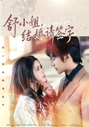 舒小姐，结婚请签字（61集）怎么看全集