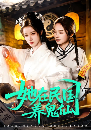 她在民国养鬼仙(108集) 她在民国养鬼仙(108集)百亿短剧抢先看