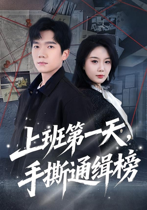 上班第一天，手撕通缉榜（79集）热播短剧来袭