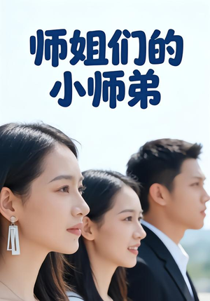 师姐们的小师弟（79集）精彩片段