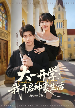 大一开学我开启神豪生活(80集) 大一开学我开启神豪生活(80集)短剧越看越精彩