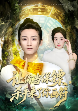 让你当保镖，杀手来了你画符（78集）热门短剧排行榜