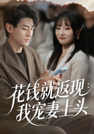 花钱就返现：我宠妻上头（80集）简直不要太好看