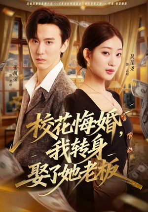 校花悔婚，我转身娶了她老板（73集）热门短剧推荐