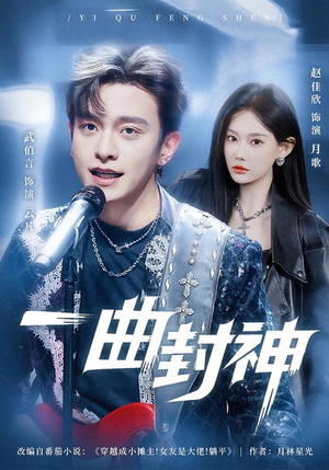 一曲封神（80集）精彩短剧分享。