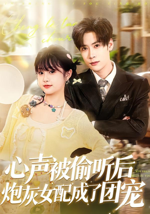 心声被偷听后炮灰女配成了团宠（87集）精彩短剧又来了