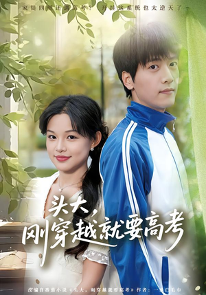 头大，刚穿越就要高考（72集）热播短剧排行榜