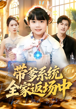 带爹系统全家返场中（90集）好看的短剧电影