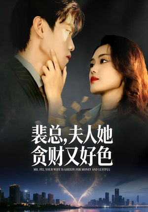 裴总，夫人她贪财又好色（79集）免费看全网短剧