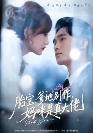 胎宝：爹地别作，妈咪是真大佬（60集）最热短剧抢先看