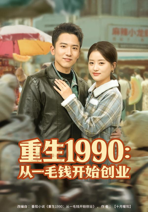 重生1990:从一毛钱开始创业(80集) 重生1990:从一毛钱开始创业(80集)不用花钱看全剧
