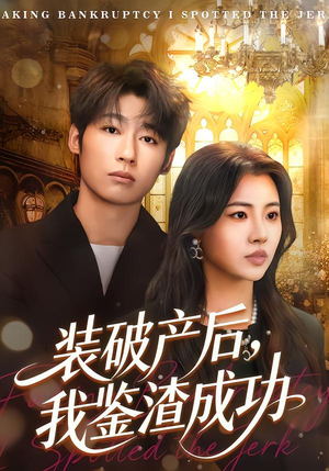 装破产后,我鉴渣成功(61集) 装破产后,我鉴渣成功(61集)看短剧放松一下