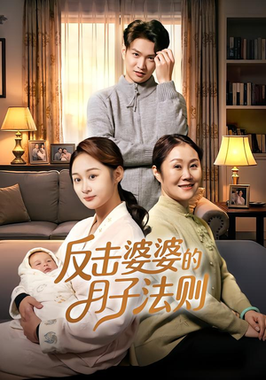 反击婆婆的月子法则（116集）短剧太好看了