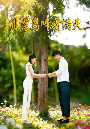 月落乌啼霜满天（40集）短剧太精彩