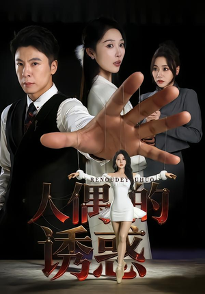 人偶的诱惑（73集）短剧后续更精彩