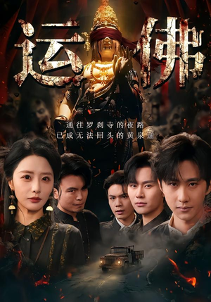 运佛（50集）深深爱上这部剧