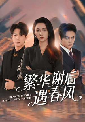 繁华谢后遇春风（57集）最后的大结局