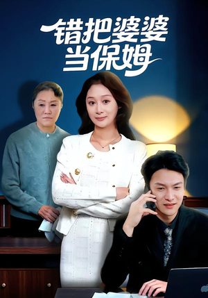 错把婆婆当保姆（50集）百万短剧抢先看