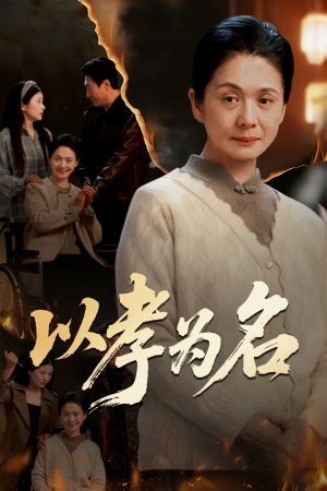 以孝为名(51集) 以孝为名(51集)最新热剧免费看