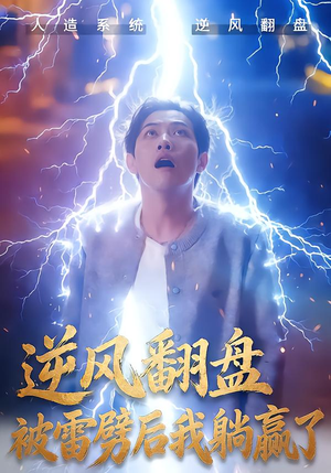 逆风翻盘被雷劈后我躺赢了（47集）爆火短剧抢先看