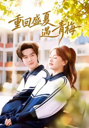 重回盛夏遇青梅(68集) 重回盛夏遇青梅(68集)好看的短剧推荐