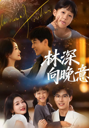 林深向晚意(70集) 林深向晚意(70集)分享好看短剧