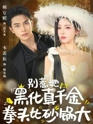 别惹她，黑化真千金拳头比砂锅大（80集）短剧片段推荐