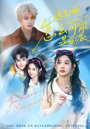 这么帅，怎么可能是反派（70集）在线看完整版