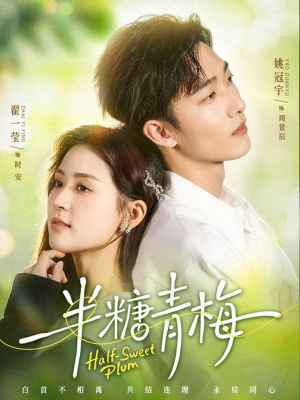 半糖青梅（96集）超甜短剧分享