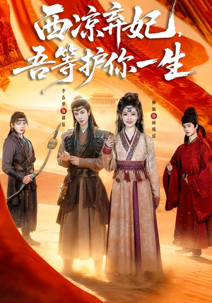 西凉弃妃，吾等护你一生（58集）火爆短剧热播中