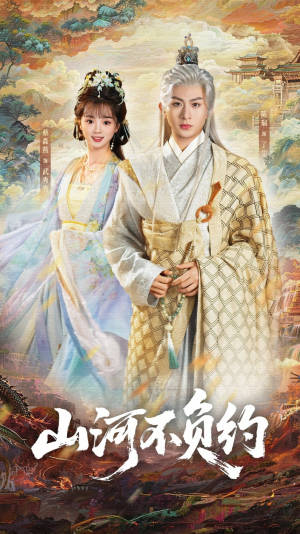 山河不负约（57集）短剧太好看了吧