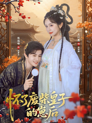 怀了废柴皇子的崽后（63集）看短剧放松一下