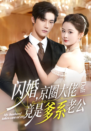 闪婚，京圈大佬竟是爹系老公（80集）短剧热播推荐