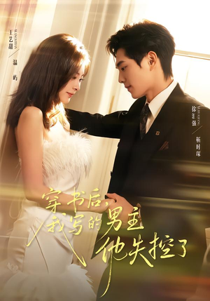 穿书后，我写的男主他失控了（70集）爆款短剧追不停