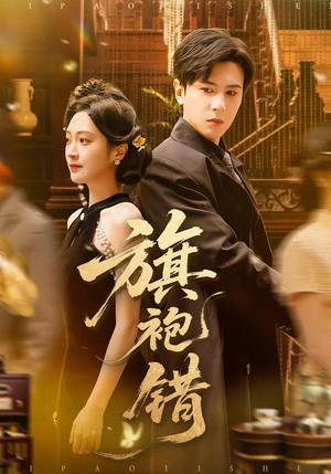 旗袍错（100集）好看上头的短剧