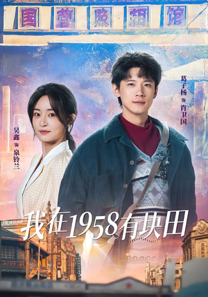 我在1958有块田(84集) 我在1958有块田(84集)短剧在哪个平台