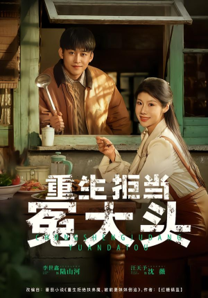 重生拒当冤大头（81集）这部短剧我爱了