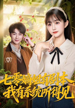 七零嫡姐有剧本，我有系统听得见（60集）网盘在线观看