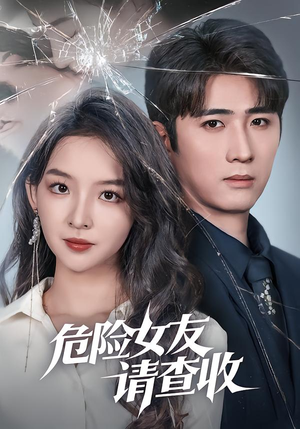 危险女友请查收(73集) 危险女友请查收(73集)不用花钱看全剧