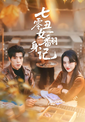 七零丑女翻身记（76集）热播短剧排行榜