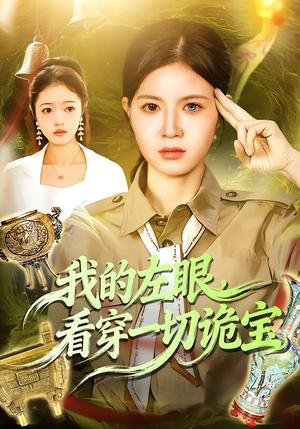 我的左眼，看穿一切诡宝（111集）短剧太上头了